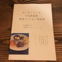 ヨーガンレールの社員食堂野菜でつくる一皿料理のサムネイル