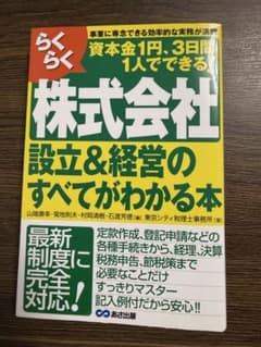 らくらく株式会社設立&経営のすべてがわかる本のサムネイル