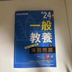 一般教養の演習問題 2024年のサムネイル