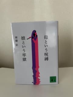 母という呪縛 娘という牢獄 齊藤彩 講談社文庫のサムネイル