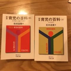 育児の百科　松田道雄　上中セットのサムネイル