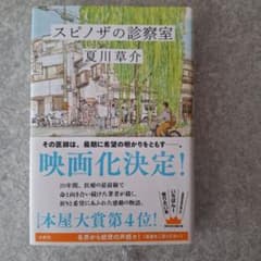 スピノザの診察室 夏川草介のサムネイル