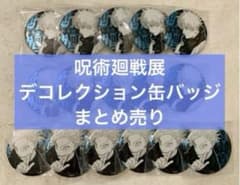 呪術廻戦デコレクション缶バッジ　五条　他　まとめ売り 呪術廻戦デコレクション缶バッジ 五条 他 まとめ売り - メルカリ