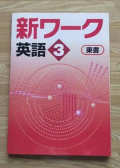 改訂前★好学出版 新ワーク英語３年（東書）新品　未使用のサムネイル