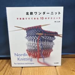 北欧ワンダーニット 不思議ですてきな10のテクニックのサムネイル