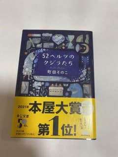 52ヘルツのクジラたち 町田そのこのサムネイル