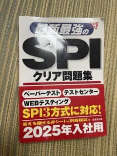 最新最強のSPIクリア問題集 2025年入社用