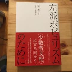 左派ポピュリズムのためにのサムネイル