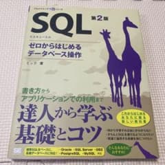SQL 第2版 ゼロからはじめるデータベース操作のサムネイル