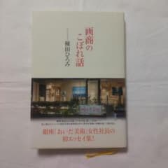 ○画商のこぼれ話のサムネイル