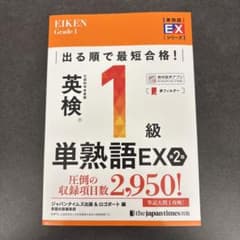 英検 1級 単熟語 EX 2版のサムネイル