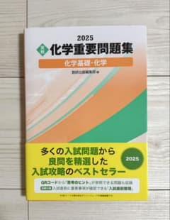 化学重要問題集 2025 問題集・解答 未使用のサムネイル
