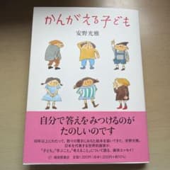 かんがえる子ども 安野光雅のサムネイル