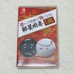 遊んで囲碁が強くなる! 銀星囲碁DX Switch - メルカリ