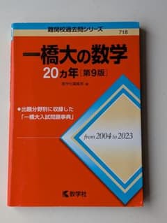 一橋大の数学 20カ年 第9版 教学社 赤本のサムネイル