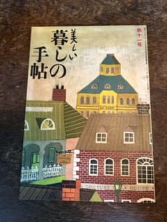 美しい暮しの手帖 第十一号 雑誌のサムネイル