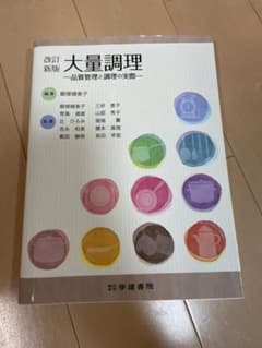 改訂新版 大量調理のサムネイル