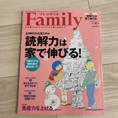 美品！プレジデントファミリー 2021冬号 読解力は家で伸びるのサムネイル