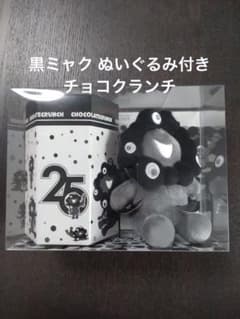 黒ミャク ぬいぐるみ付 チョコクランチ【新品未使用】万博