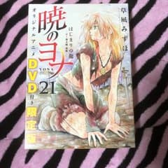 暁のヨナ 21 オリジナルアニメDVD付限定版/草凪 みずほのサムネイル