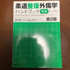 柔道整復外傷学ハンドブック【総論】のサムネイル