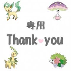 りよ様専用のサムネイル