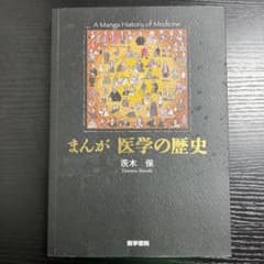まんが医学の歴史のサムネイル