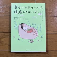 幸せになりたいけど、頑張るのはいや。 もっと上手に幸せになるための58のヒントのサムネイル