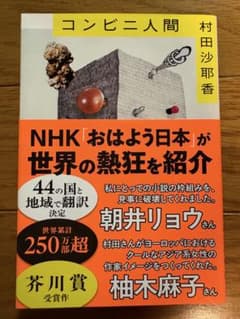 コンビニ人間のサムネイル