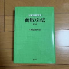 商取引法 第九版 第9版 江頭憲治郎のサムネイル