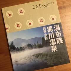 ことりっぷ co-Trip 湯布院 黒川温泉 阿蘇・別府のサムネイル