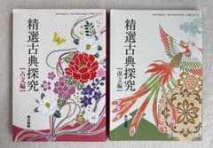 精選古典探究 古文編 漢文編 東京書籍 2冊セットのサムネイル
