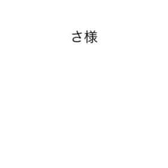 さ様専用のサムネイル