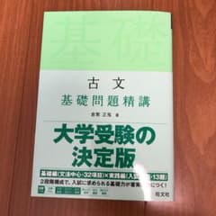 古文 基礎問題精講のサムネイル