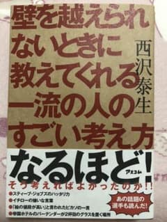 壁を越えられないときに教えてくれる一流の人のすごい考え方のサムネイル