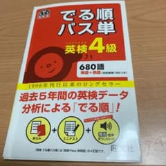 でる順パス単英検4級 文部科学省後援のサムネイル