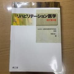 リハビリテーション医学のサムネイル