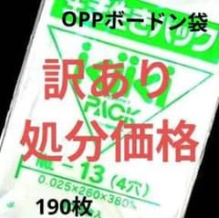 【訳あり】 ボードン袋 処分価格 OPP 防曇 13号 #25 穴あり 190枚のサムネイル