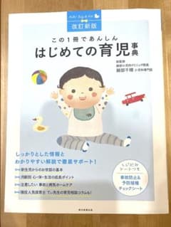 はじめての育児事典のサムネイル