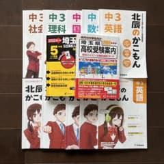 中3 2021,2022北辰過去問 埼玉県公立高校入試過去問 埼玉県高校受験