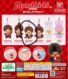 モンチッチ　ブラウンストラップのサムネイル