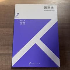 国際法 有斐閣ストゥディアのサムネイル