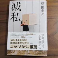 滅私のサムネイル