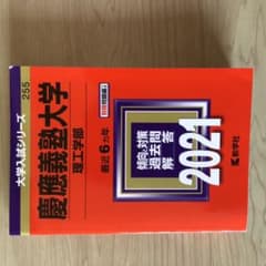 慶應義塾大学 理工学部 赤本のサムネイル