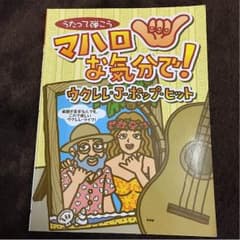 マハロな気分で！ウクレレ・Jpopのサムネイル