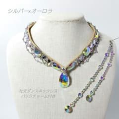 マグノリア様　シルバーのネックレス　イヤリング　バックチャーム　社交ダンス ✨社交ダンス ネックレス バックチャーム付 シルバー×オーロラ 大粒