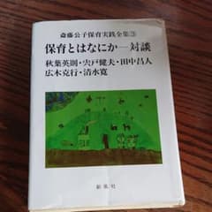 保育とはなにかー対談のサムネイル