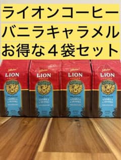 ライオンコーヒー バニラキャラメル お得な4袋セット - メルカリ