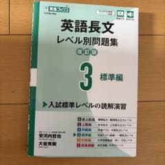 英語長文レベル別問題集③ 標準編【改訂版】　美品のサムネイル