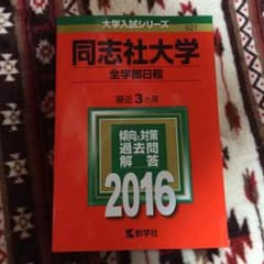 2016年 同志社大学(全学部日程) 赤本 新品未使用のサムネイル